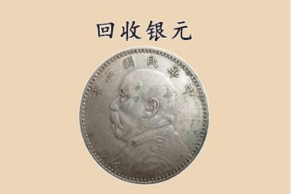 来宾市忻城上门回收银元价格